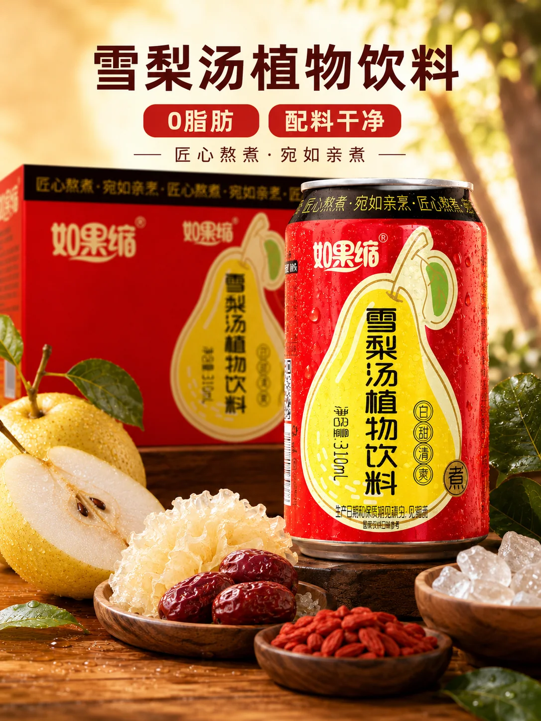 AI 饮料视觉：雪梨汤 图集 2